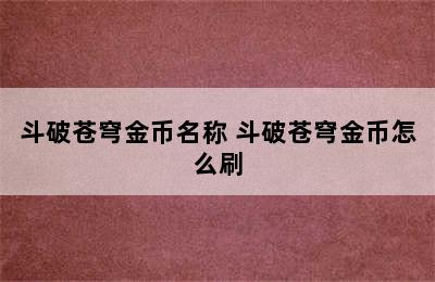 斗破苍穹金币名称 斗破苍穹金币怎么刷